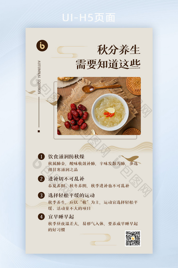 中国风秋分节气养生食疗指南H5页面
