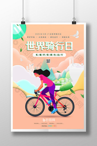 大气梦幻云彩世界骑行日低碳环保宣传海报图片