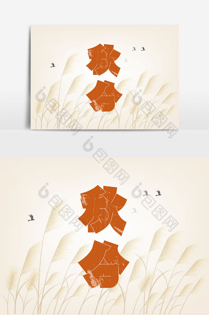 二十四节气之秋分创意艺术字体设计