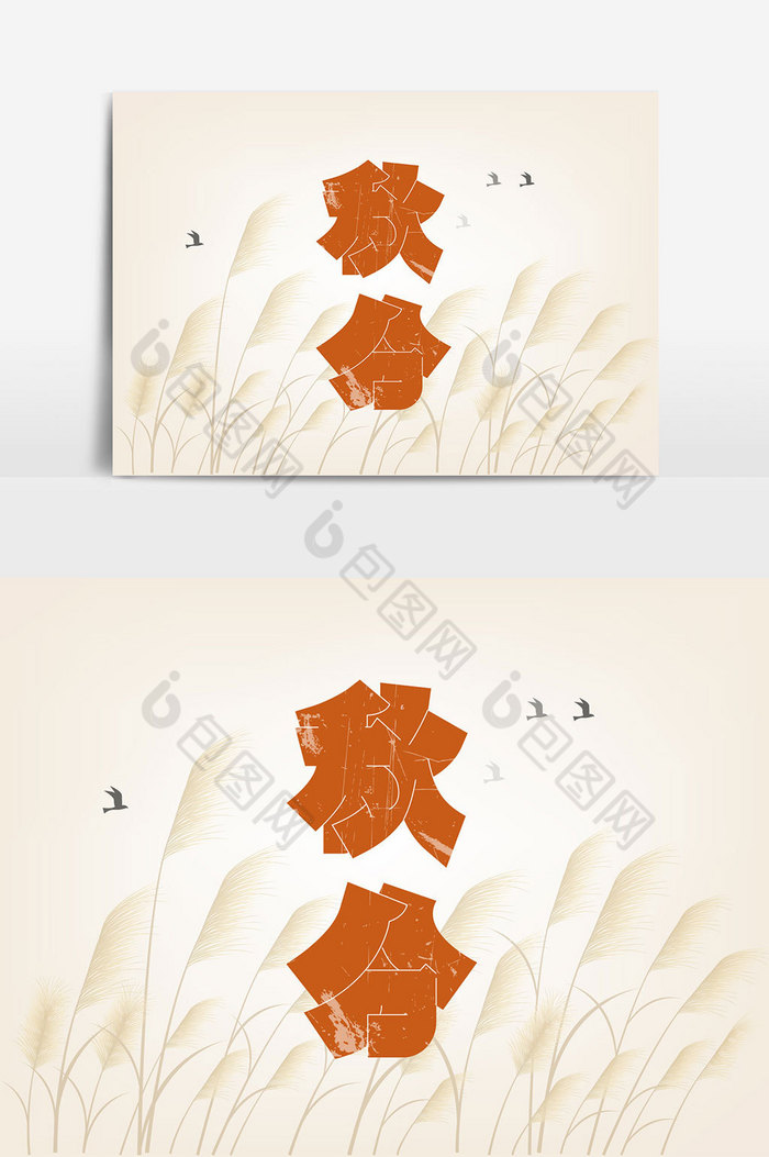 二十四节气之秋分艺术字体图片图片