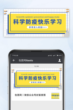 黄色简约趣味校园防疫微信公众号配图