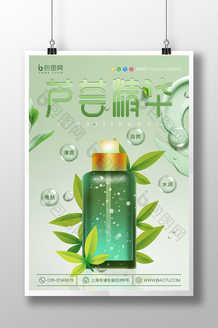 绿色清新气泡芦荟精华护肤化妆品海报