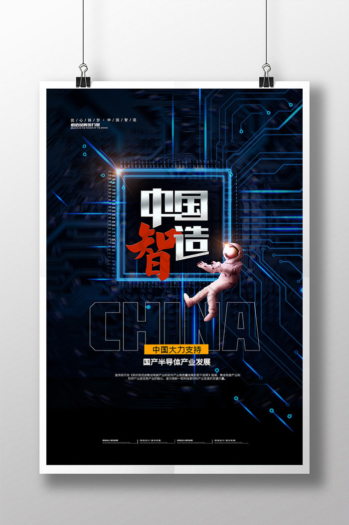 科技中国芯片创意海报