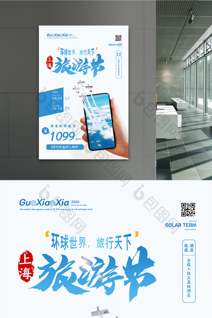 创意灵感飞机上海旅游节海报