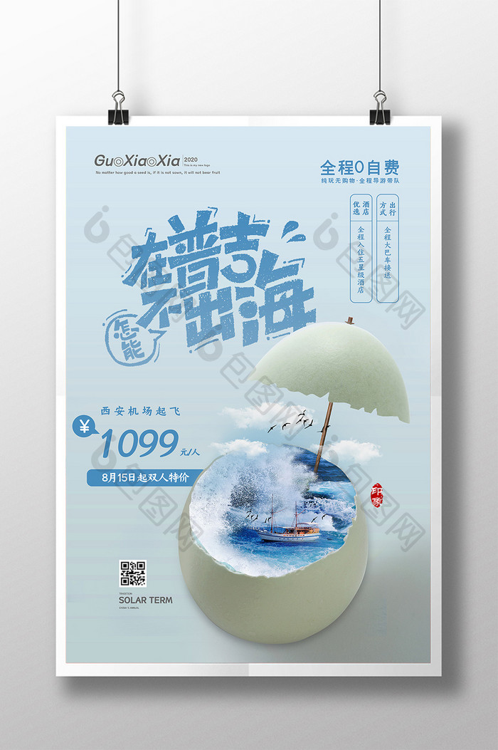 创意灵感幻想蛋壳旅游海报