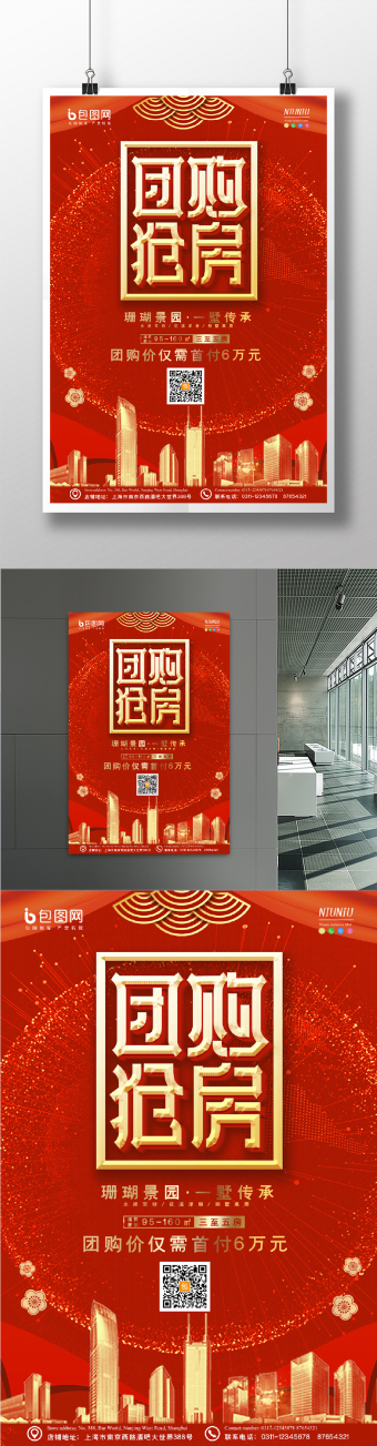 红色烫金大气奢华团购抢房房地产预热海报
