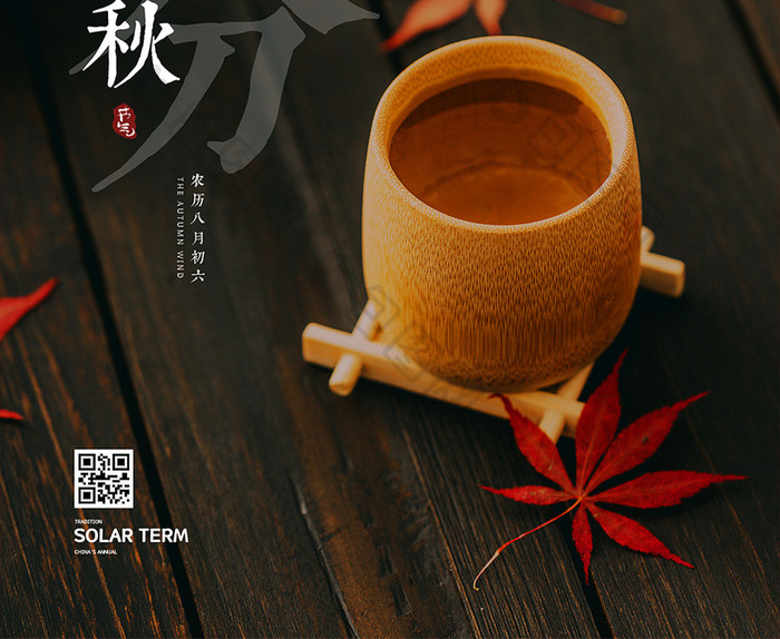 秋天文艺风格茶艺枫叶秋分节气海报