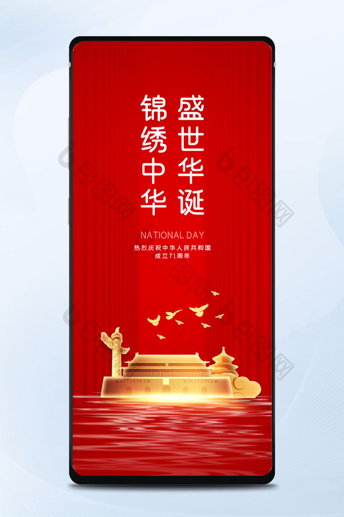 红色大气盛世华诞锦绣中华国庆节手机配图