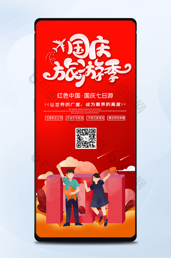 红色大气国庆旅游季国庆节出游宣传手机配图