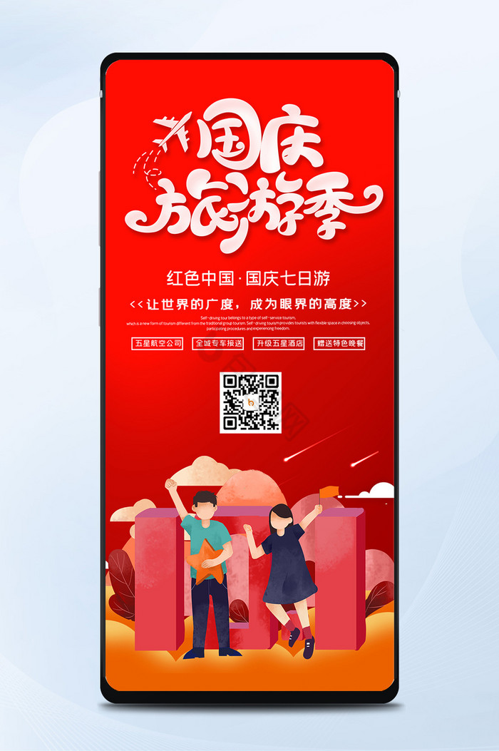 红色大气国庆旅游季国庆节出游宣传手机配图图片