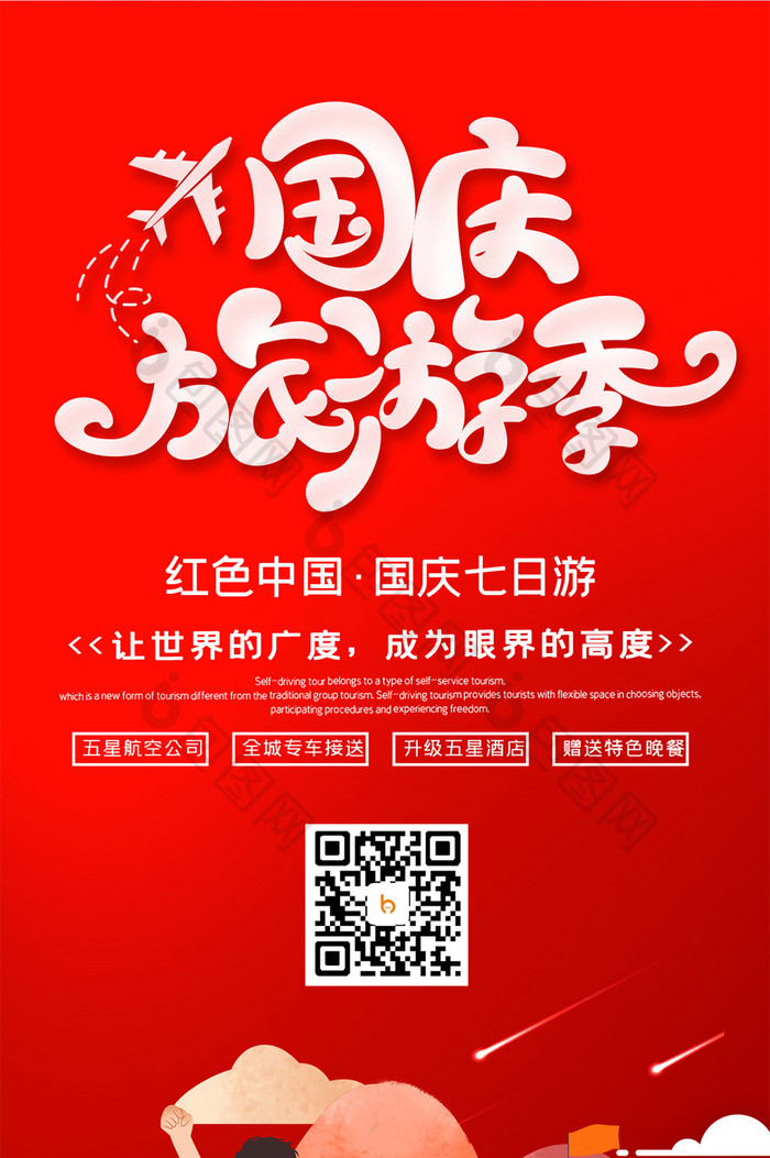 红色大气国庆旅游季国庆节出游宣传手机配图