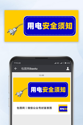 蓝黄色醒目用电安全须知守则插头公众号配图