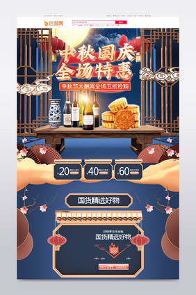 蓝色c4d国潮中秋国庆酒水食品电商首页