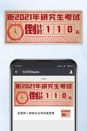 简约大气考研倒计时微信公众号配图