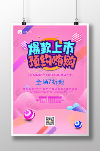 粉色大气温馨糖果线条爆款促销海报图片