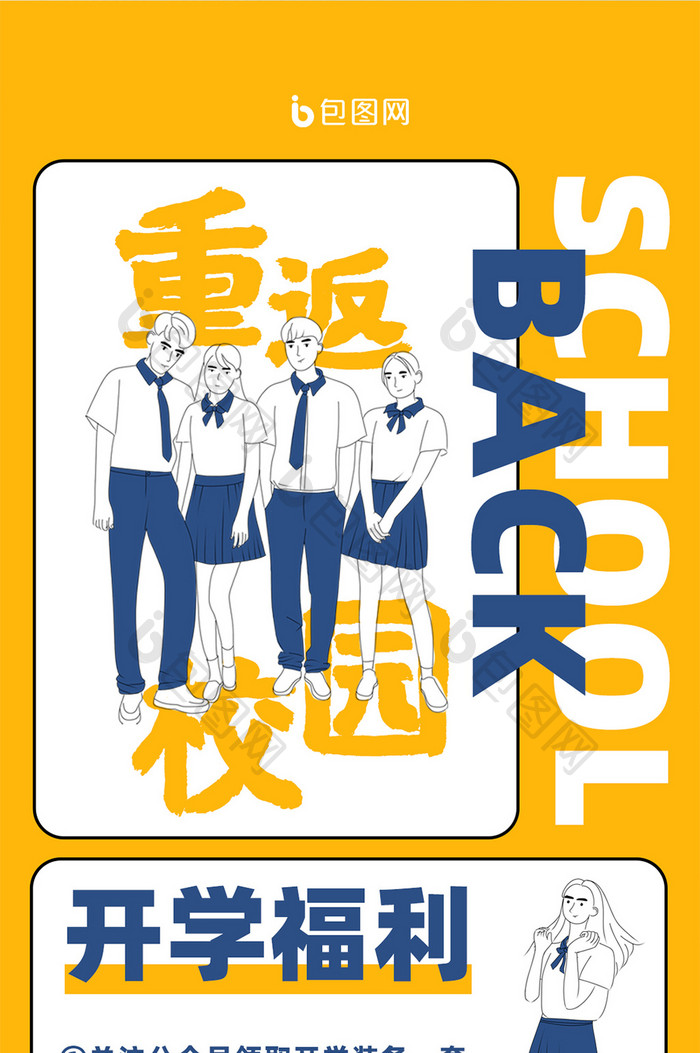 橙黄色小清新开学季新学期日系校服同学配图