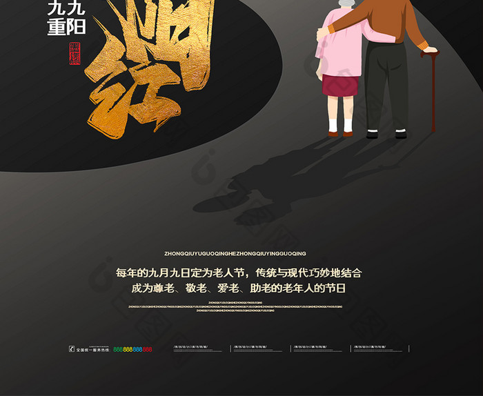 黑金质感剪影重阳节夕阳红宣传海报