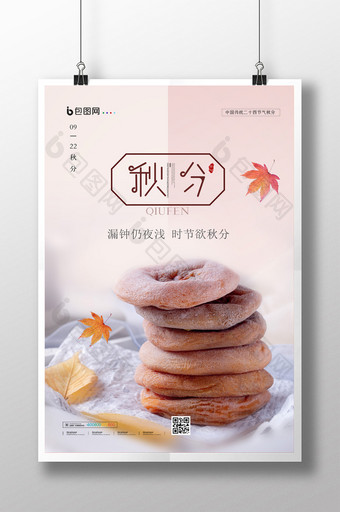 中国传统二十四节气秋分海报设计图片
