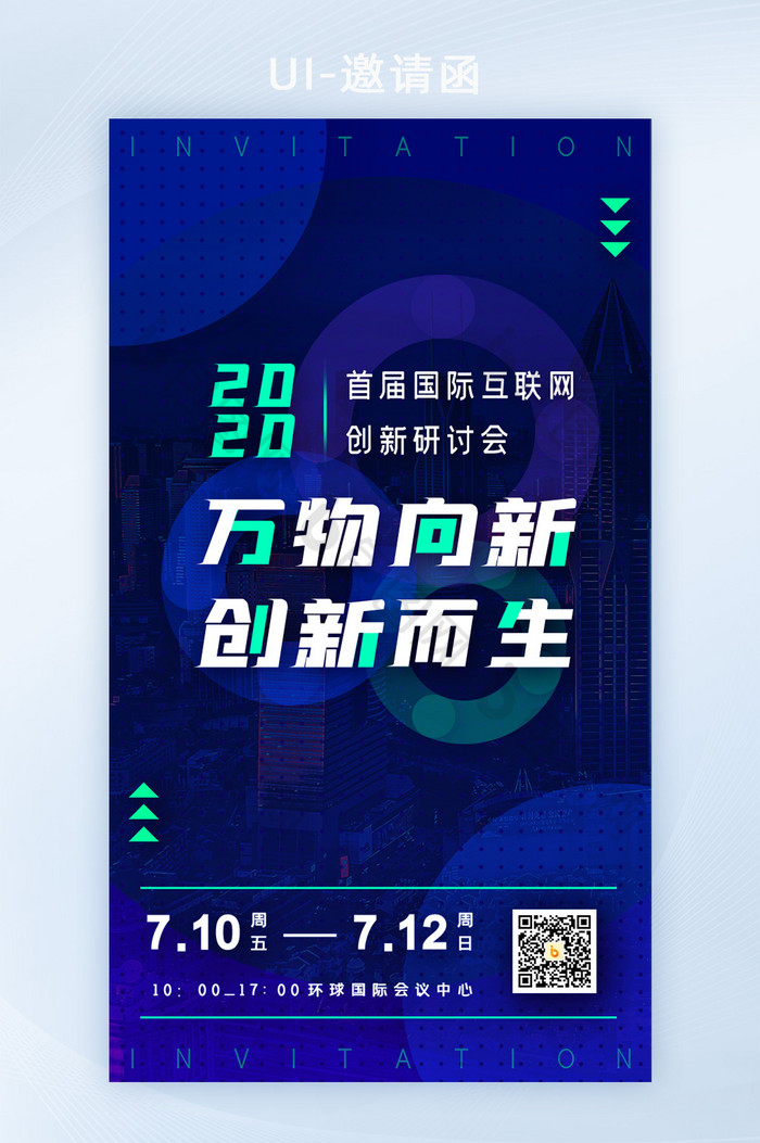 蓝色科技创新互联网研讨会邀请函H5图片图片