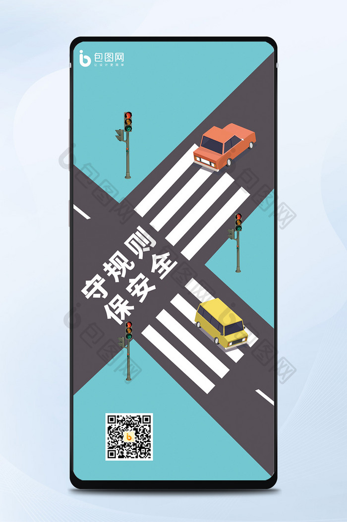 交通安全手机海报