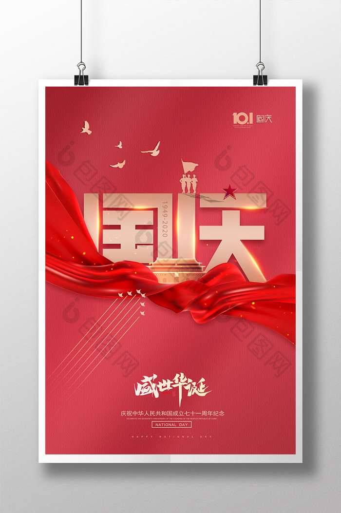 大气红绸盛世华诞国庆节宣传海报
