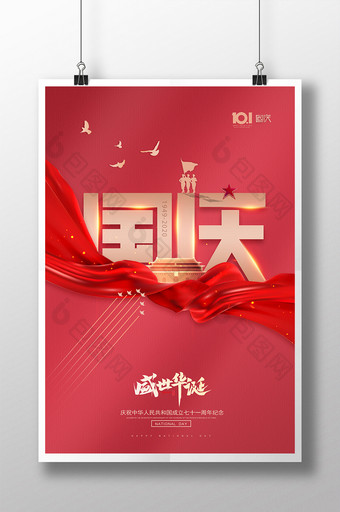 大气红绸盛世华诞国庆节宣传海报图片