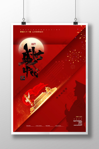 大气简约71盛世中国国庆节宣传海报图片