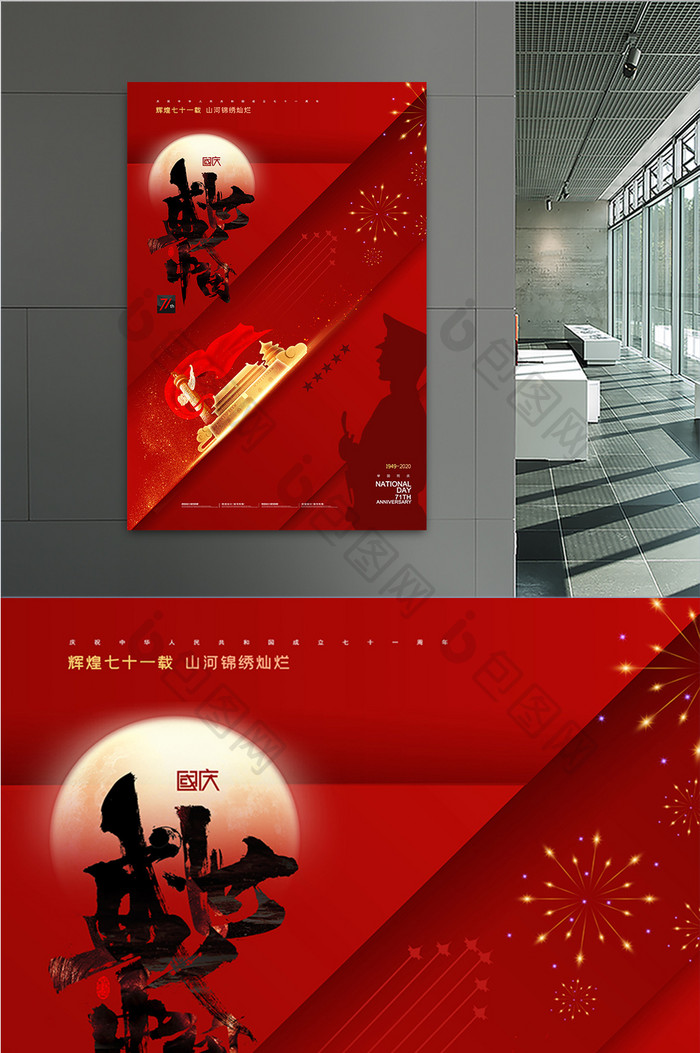 大气简约71盛世中国国庆节宣传海报