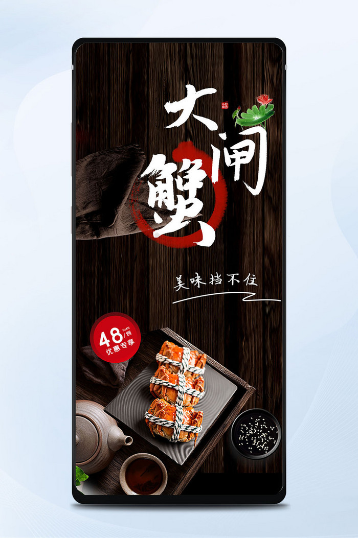 餐饮大闸蟹螃蟹宣传促销手机海报图片