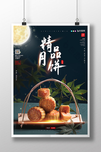 中秋佳节月饼海报图片