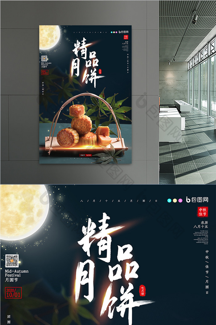中秋佳节月饼海报
