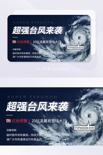 超强台风来袭红色预警注意事项banner图片