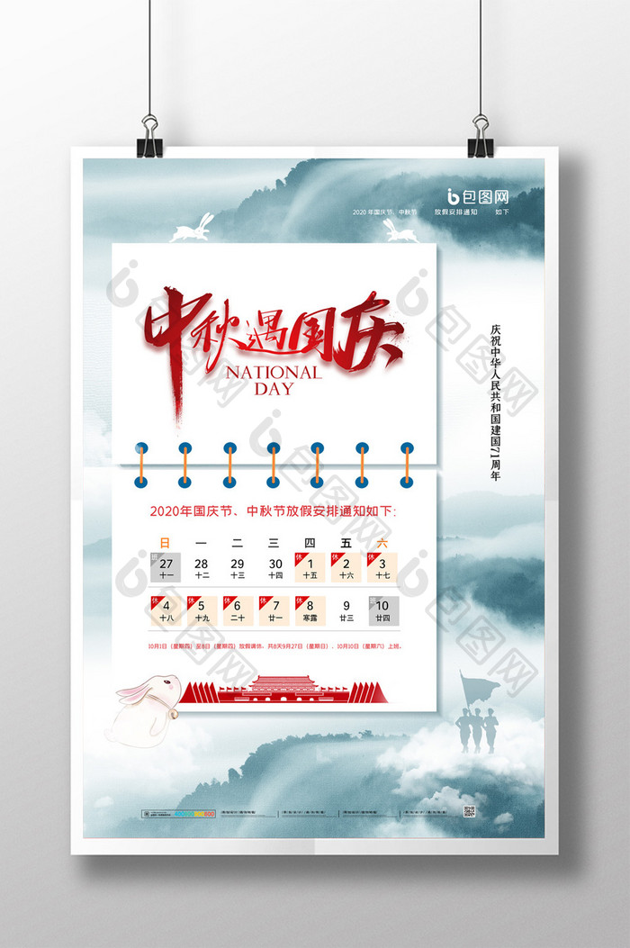 中国风中秋遇国庆节放假通知海报