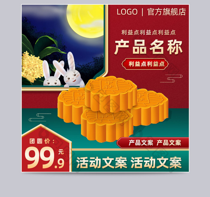 中国风零食食品特产月饼月亮兔子主图模板