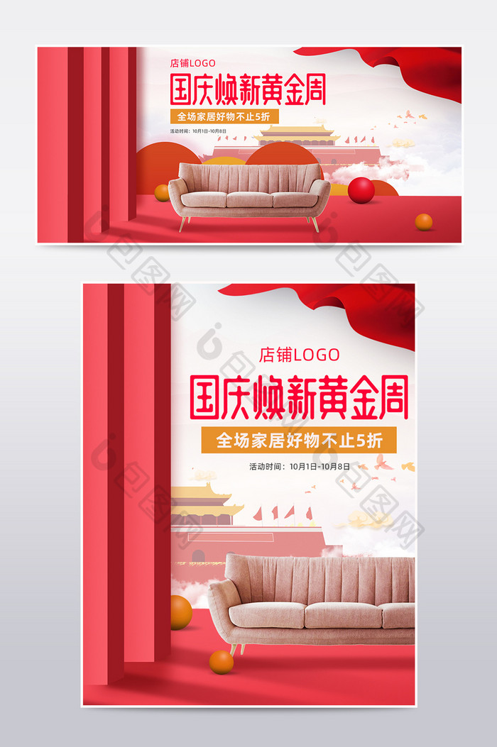 国庆节红色大气背景家具家居沙发海报模板
