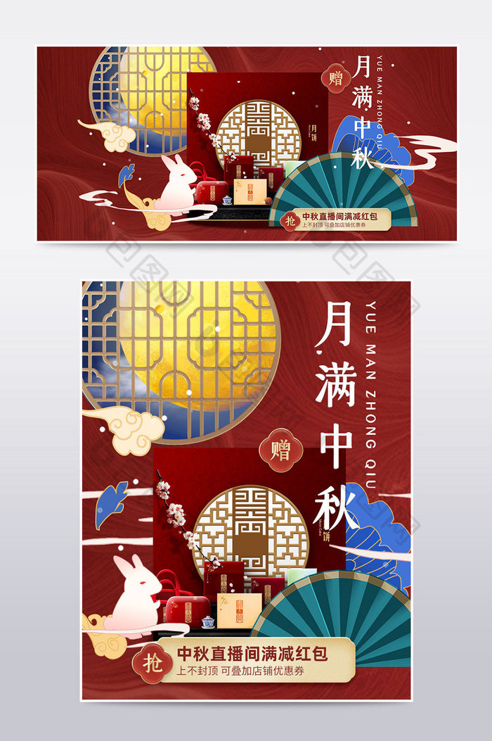 天猫国风国潮中秋节红色促销直播手机端海报
