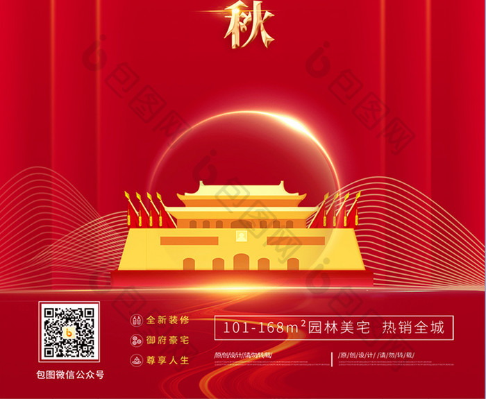 原创红金高端房地产国庆节中秋节促销海报