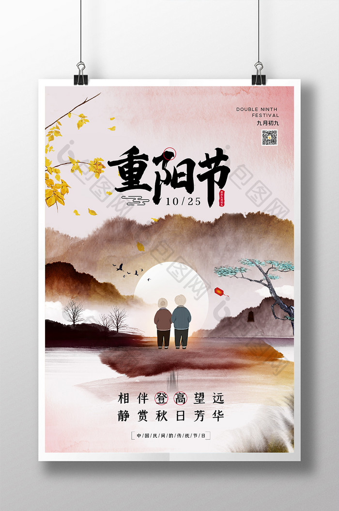 中国风水墨意境敬老爱老九月九重阳节海报