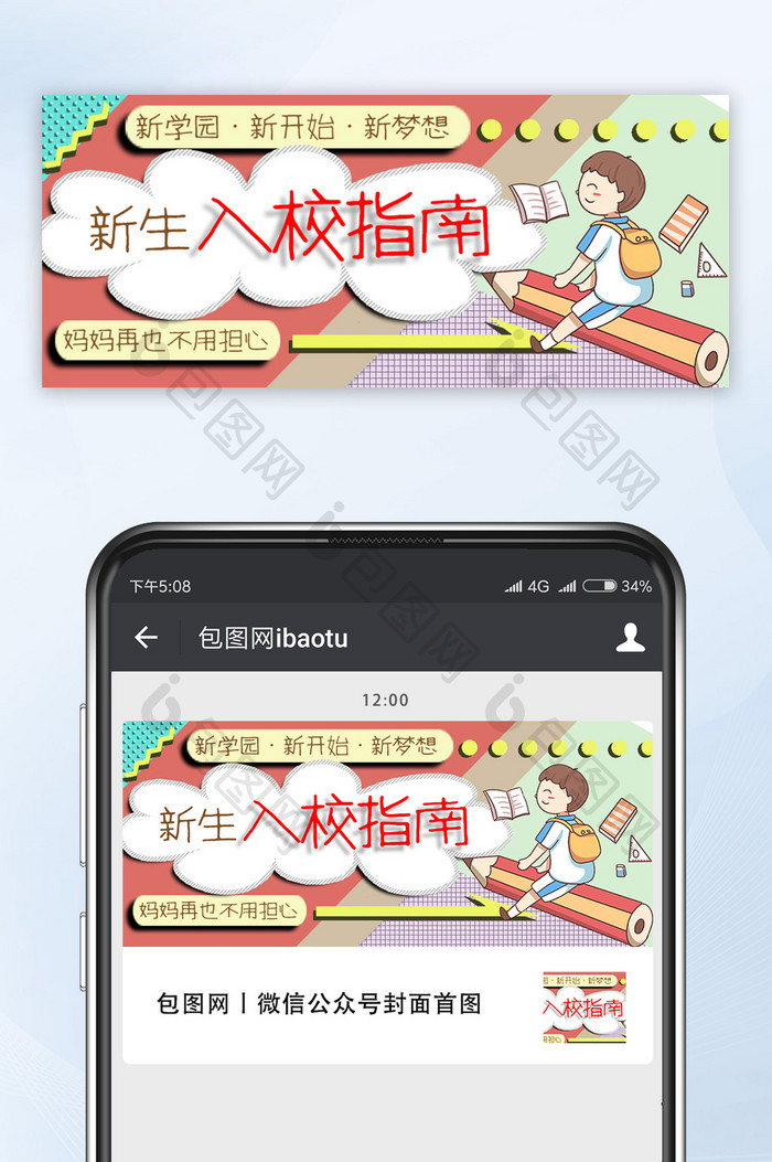 简约大气卡通风新生开学入校指南公众号首图