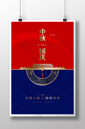 2020中秋国庆创意海报设计图片