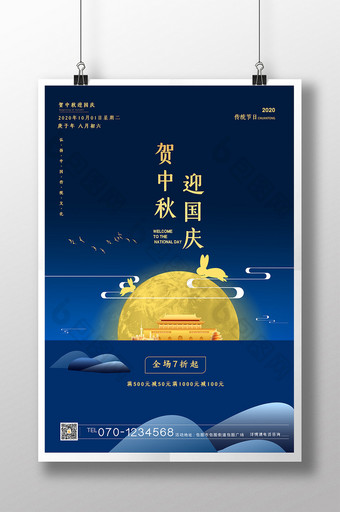 时尚大气蓝色贺中秋迎国庆活动宣传海报图片