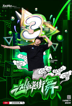 炫酷这就是街舞综艺节目这就是街舞图片