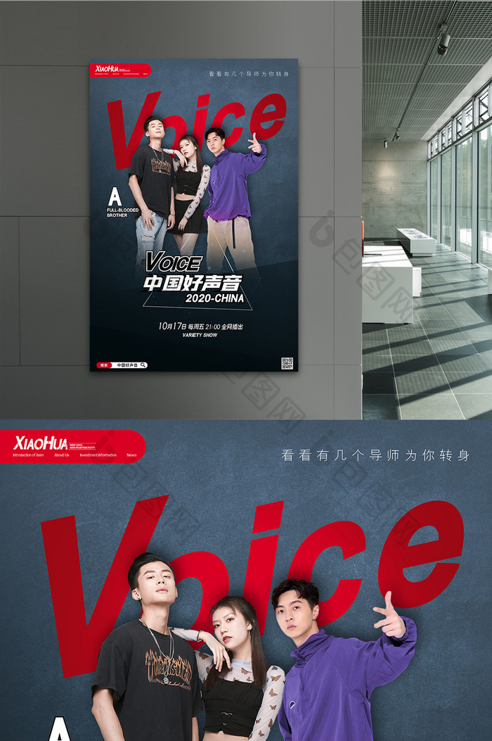 简约大气中国好声音选秀节目海报设计