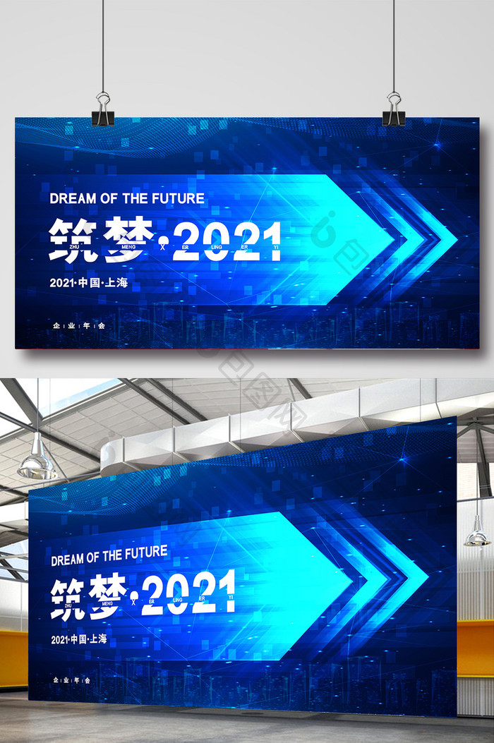 蓝色炫彩筑梦2021企业年会展板