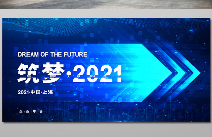 蓝色炫彩筑梦2021企业年会展板