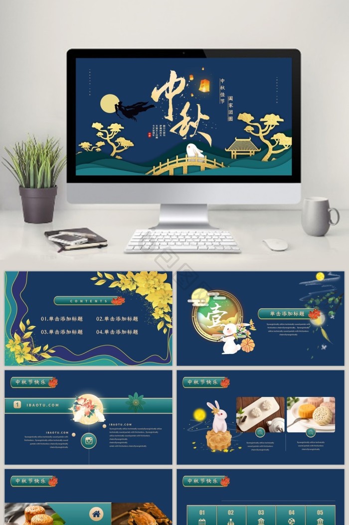 中秋节ppt模板下载-包图网