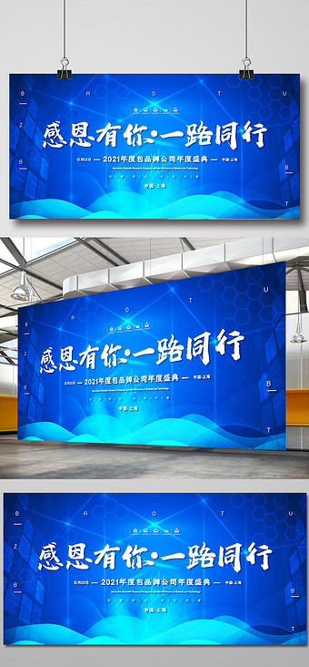 蓝色大气2021感恩有你一路同行年会展板