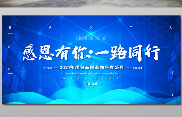 蓝色大气2021感恩有你一路同行年会展板