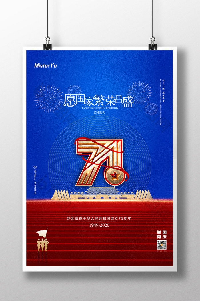 简约热烈庆祝国庆节建国71周年海报