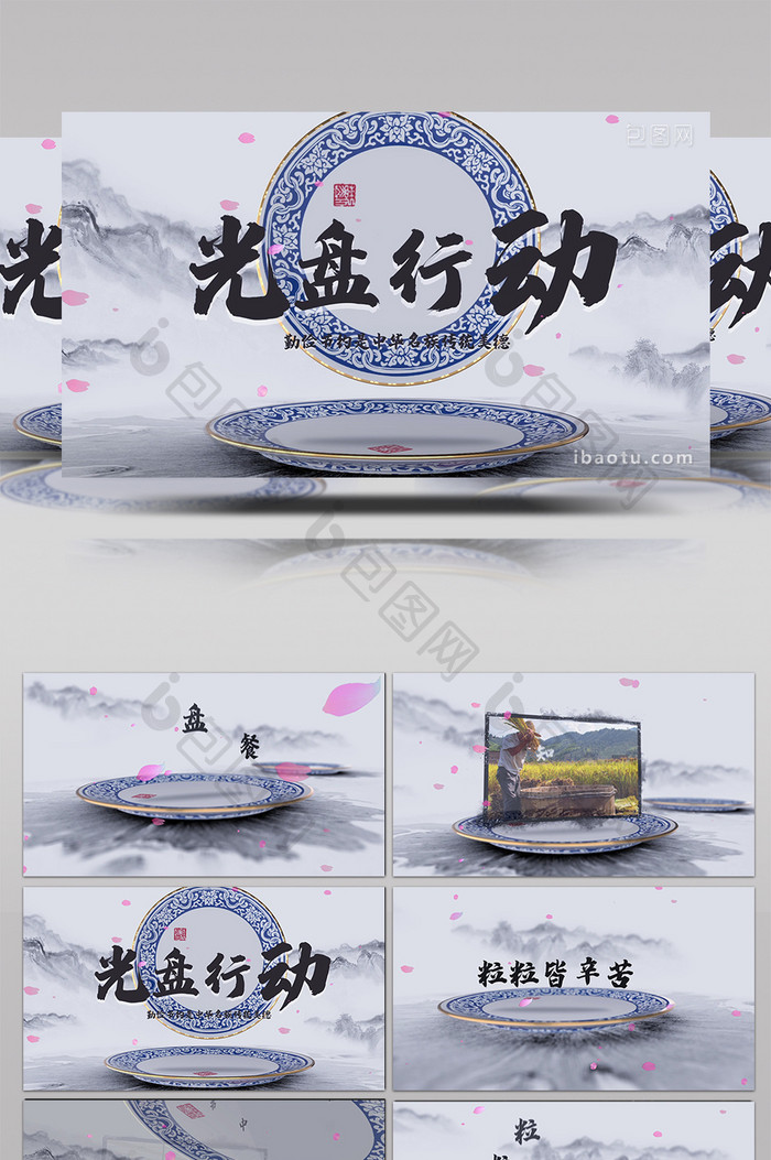中国风水墨青花瓷光盘行动节约推广宣传模板